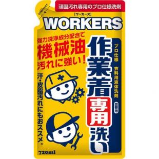 WORKERS作業着液体洗剤720ml詰替