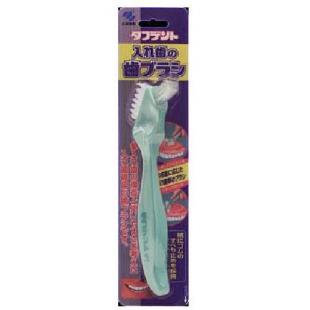 タフデント入れ歯の歯ブラシ