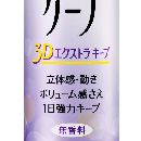 ヘアスプレーケープ3Dエクストラキープ無香料180g