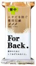ペリカンニキビを防ぐ薬用石鹸ForBackフォーバック135g