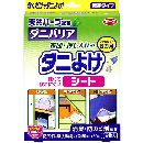 ダニバリア ダニよけシート