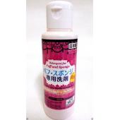 パフスポンジ専用洗剤