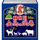 動物用金鳥の渦巻 50巻(紙函)