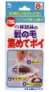 髪の毛集めてポイ8枚