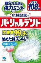 小林製薬のパーシャルデント強力ミント108錠