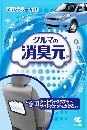 クルマの消臭元 マリンブルー 本体