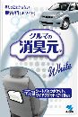 クルマの消臭元 香りでごまかさない無香料 本体 ホワイト