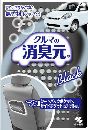 クルマの消臭元 香りでごまかさない無香料 本体 ブラック