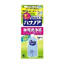 ハナノア専用洗浄液500mL