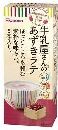 牛乳屋さんのあずきラテ 5本入り箱