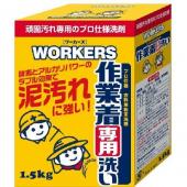 WORKERS作業着粉末洗剤1.5kg