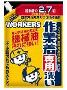 WORKERS作業着液体洗剤2000ml詰替
