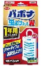 バポナ 虫よけネットW 1年用