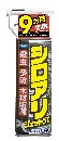 シロアリジェットプロ450ml