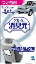クルマの消臭元 香りでごまかさない無香料 つけ替