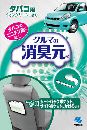 クルマの消臭元 タバコ用イオングリーン 本体