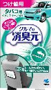 クルマの消臭元 タバコ用イオングリーン つけ替