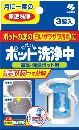 ポット洗浄中 3錠