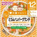 和光堂 とうふハンバーグランチ 90g×1 80g×1 12ヵ月頃から